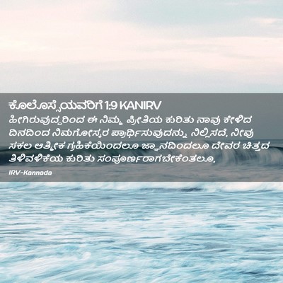 Picture 02 - ಕೊಲೊಸ್ಸೆಯವರಿಗೆ 1:9 KANIRV - ಹೀಗಿರುವುದ್ದರಿಂದ ಈ - Bible Verse Picture