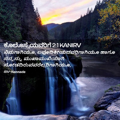 Picture 02 - ಕೊಲೊಸ್ಸೆಯವರಿಗೆ 2:1 KANIRV - ನಿಮಗಾಗಿಯೂ, - Bible Verse Picture