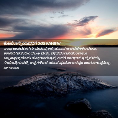 Picture 02 - ಕೊಲೊಸ್ಸೆಯವರಿಗೆ 2:23 KANIRV - ಇಂಥ ಉಪದೇಶಗಳು - Bible Verse Picture