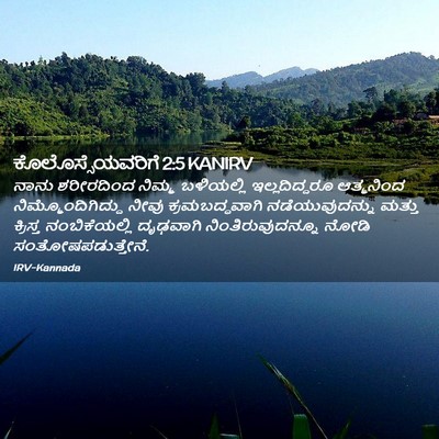 Picture 02 - ಕೊಲೊಸ್ಸೆಯವರಿಗೆ 2:5 KANIRV - ನಾನು ಶರೀರದಿಂದ - Bible Verse Picture