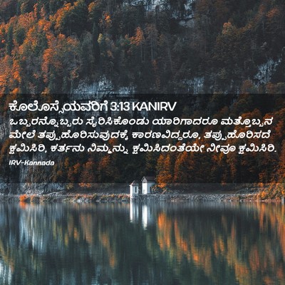 Picture 02 - ಕೊಲೊಸ್ಸೆಯವರಿಗೆ 3:13 KANIRV - ಒಬ್ಬರನ್ನೊಬ್ಬರು - Bible Verse Picture