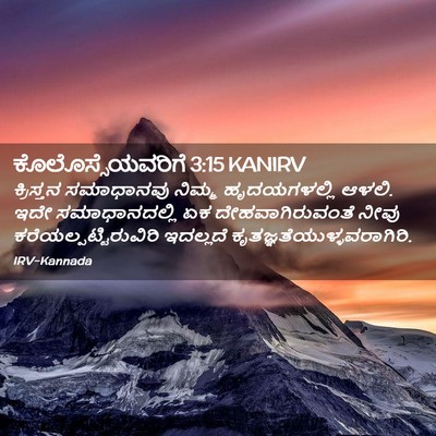 Picture 02 - ಕೊಲೊಸ್ಸೆಯವರಿಗೆ 3:15 KANIRV - ಕ್ರಿಸ್ತನ ಸಮಾಧಾನವು - Bible Verse Picture