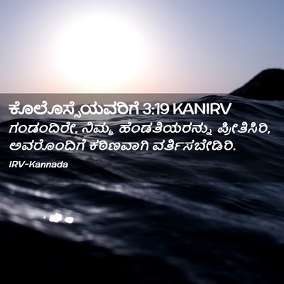 Picture 02 - ಕೊಲೊಸ್ಸೆಯವರಿಗೆ 3:19 KANIRV - ಗಂಡಂದಿರೇ, ನಿಮ್ಮ - Bible Verse Picture