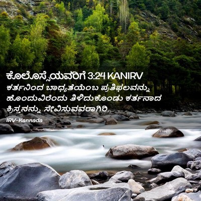 Picture 02 - ಕೊಲೊಸ್ಸೆಯವರಿಗೆ 3:24 KANIRV - ಕರ್ತನಿಂದ - Bible Verse Picture