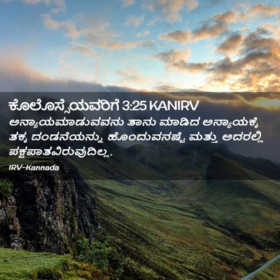 Picture 02 - ಕೊಲೊಸ್ಸೆಯವರಿಗೆ 3:25 KANIRV - ಅನ್ಯಾಯಮಾಡುವವನು - Bible Verse Picture