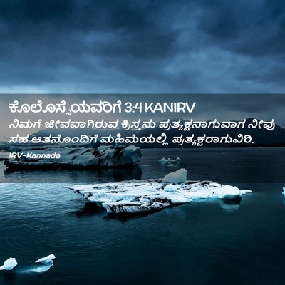 Picture 02 - ಕೊಲೊಸ್ಸೆಯವರಿಗೆ 3:4 KANIRV - ನಿಮಗೆ ಜೀವವಾಗಿರುವ - Bible Verse Picture
