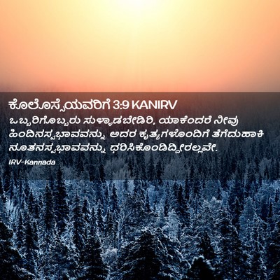 Picture 02 - ಕೊಲೊಸ್ಸೆಯವರಿಗೆ 3:9 KANIRV - ಒಬ್ಬರಿಗೊಬ್ಬರು - Bible Verse Picture
