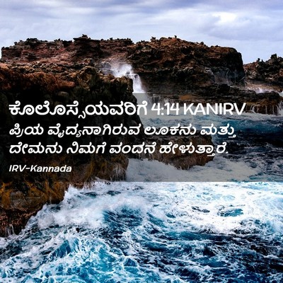 Picture 02 - ಕೊಲೊಸ್ಸೆಯವರಿಗೆ 4:14 KANIRV - ಪ್ರಿಯ - Bible Verse Picture