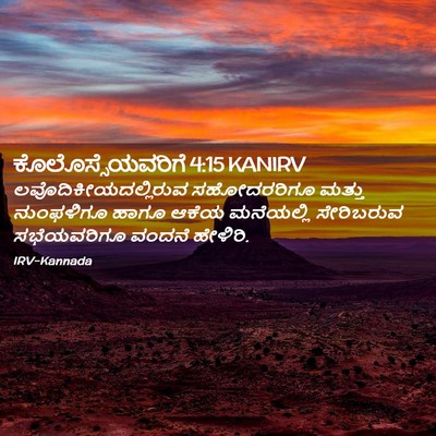 Picture 02 - ಕೊಲೊಸ್ಸೆಯವರಿಗೆ 4:15 KANIRV - ಲವೊದಿಕೀಯದಲ್ಲಿರುವ - Bible Verse Picture