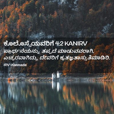 Picture 02 - ಕೊಲೊಸ್ಸೆಯವರಿಗೆ 4:2 KANIRV - ಪ್ರಾರ್ಥನೆಯನ್ನು - Bible Verse Picture