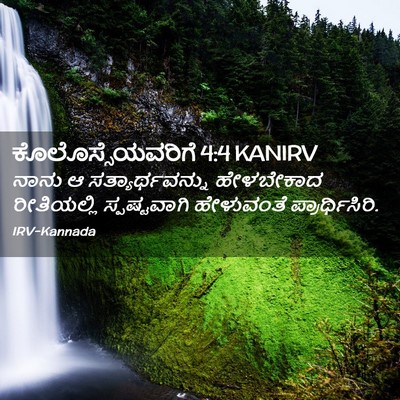 Picture 02 - ಕೊಲೊಸ್ಸೆಯವರಿಗೆ 4:4 KANIRV - ನಾನು ಆ - Bible Verse Picture