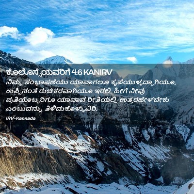 Picture 02 - ಕೊಲೊಸ್ಸೆಯವರಿಗೆ 4:6 KANIRV - ನಿಮ್ಮ ಸಂಭಾಷಣೆಯು - Bible Verse Picture