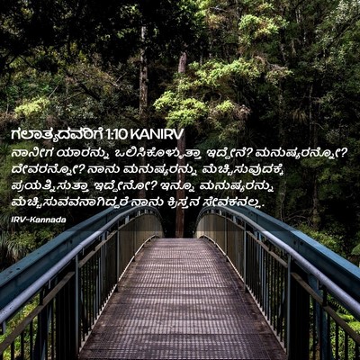 Picture 02 - ಗಲಾತ್ಯದವರಿಗೆ 1:10 KANIRV - ನಾನೀಗ ಯಾರನ್ನು - Bible Verse Picture