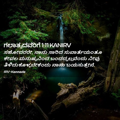 Picture 02 - ಗಲಾತ್ಯದವರಿಗೆ 1:11 KANIRV - ಸಹೋದರರೇ, ನಾನು - Bible Verse Picture