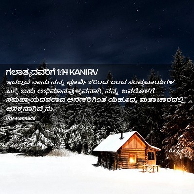Picture 02 - ಗಲಾತ್ಯದವರಿಗೆ 1:14 KANIRV - ಇದಲ್ಲದೆ ನಾನು ನನ್ನ - Bible Verse Picture