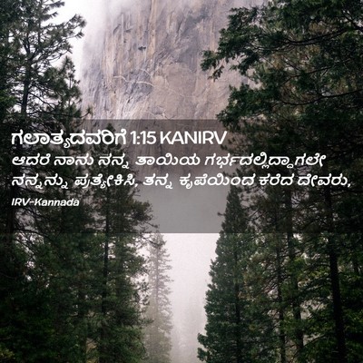Picture 02 - ಗಲಾತ್ಯದವರಿಗೆ 1:15 KANIRV - ಆದರೆ ನಾನು ನನ್ನ - Bible Verse Picture