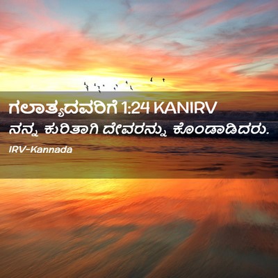 Picture 02 - ಗಲಾತ್ಯದವರಿಗೆ 1:24 KANIRV - ನನ್ನ ಕುರಿತಾಗಿ - Bible Verse Picture