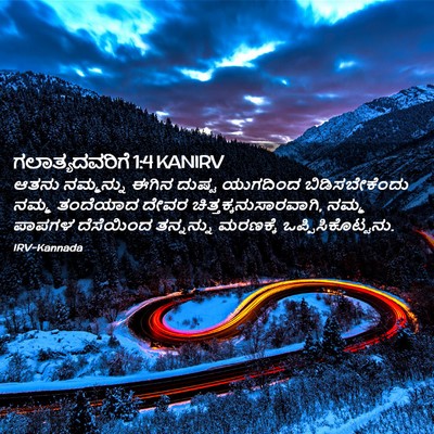 Picture 02 - ಗಲಾತ್ಯದವರಿಗೆ 1:4 KANIRV - ಆತನು ನಮ್ಮನ್ನು - Bible Verse Picture