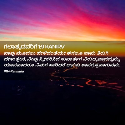 Picture 02 - ಗಲಾತ್ಯದವರಿಗೆ 1:9 KANIRV - ನಾವು ಮೊದಲು - Bible Verse Picture