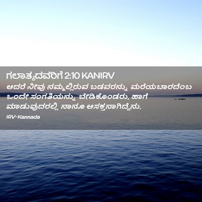 Picture 02 - ಗಲಾತ್ಯದವರಿಗೆ 2:10 KANIRV - ಆದರೆ ನೀವು - Bible Verse Picture