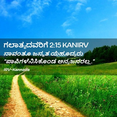 Picture 02 - ಗಲಾತ್ಯದವರಿಗೆ 2:15 KANIRV - ನಾವಂತೂ ಜನ್ಮತ - Bible Verse Picture