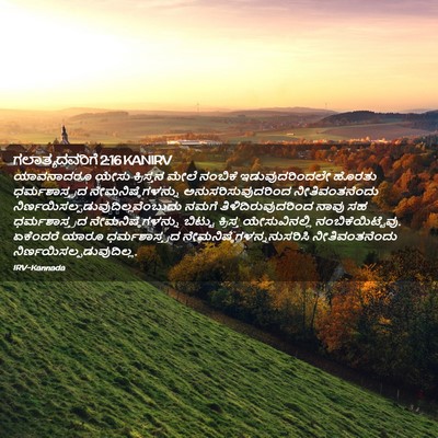 Picture 02 - ಗಲಾತ್ಯದವರಿಗೆ 2:16 KANIRV - ಯಾವನಾದರೂ ಯೇಸು - Bible Verse Picture