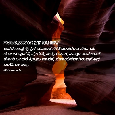 Picture 02 - ಗಲಾತ್ಯದವರಿಗೆ 2:17 KANIRV - ಆದರೆ ನಾವು - Bible Verse Picture