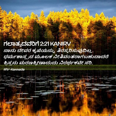 Picture 02 - ಗಲಾತ್ಯದವರಿಗೆ 2:21 KANIRV - ನಾನು ದೇವರ - Bible Verse Picture
