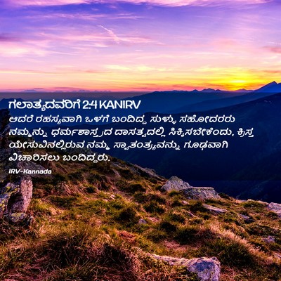 Picture 02 - ಗಲಾತ್ಯದವರಿಗೆ 2:4 KANIRV - ಆದರೆ ರಹಸ್ಯವಾಗಿ - Bible Verse Picture