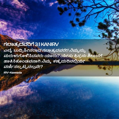 Picture 02 - ಗಲಾತ್ಯದವರಿಗೆ 3:1 KANIRV - ಎಲೈ ಬುದ್ಧಿಹೀನರಾದ - Bible Verse Picture