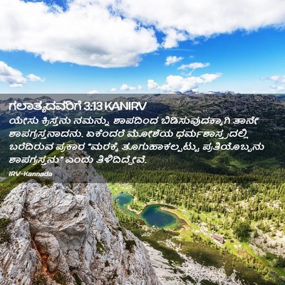 Picture 02 - ಗಲಾತ್ಯದವರಿಗೆ 3:13 KANIRV - ಯೇಸು ಕ್ರಿಸ್ತನು - Bible Verse Picture