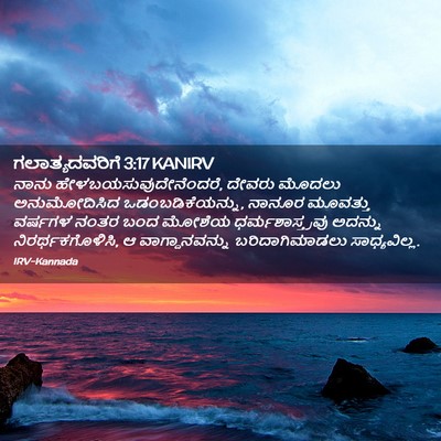 Picture 02 - ಗಲಾತ್ಯದವರಿಗೆ 3:17 KANIRV - ನಾನು - Bible Verse Picture