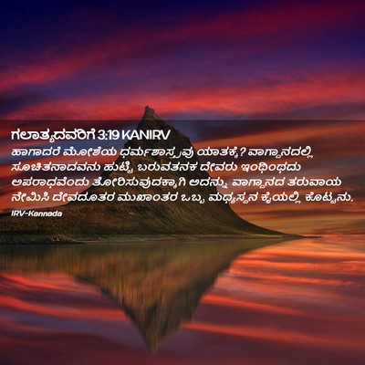 Picture 02 - ಗಲಾತ್ಯದವರಿಗೆ 3:19 KANIRV - ಹಾಗಾದರೆ ಮೋಶೆಯ - Bible Verse Picture