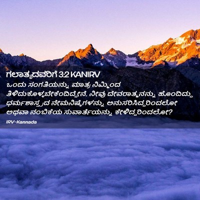 Picture 02 - ಗಲಾತ್ಯದವರಿಗೆ 3:2 KANIRV - ಒಂದು ಸಂಗತಿಯನ್ನು - Bible Verse Picture