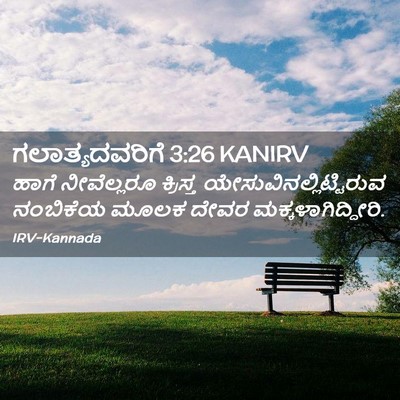 Picture 02 - ಗಲಾತ್ಯದವರಿಗೆ 3:26 KANIRV - ಹಾಗೆ ನೀವೆಲ್ಲರೂ - Bible Verse Picture