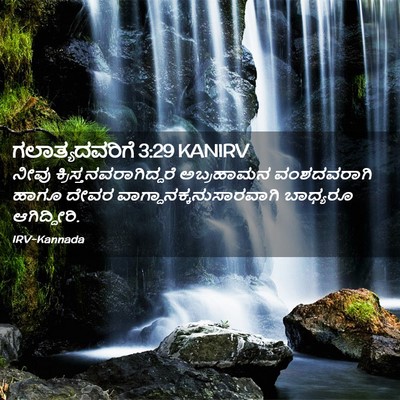Picture 02 - ಗಲಾತ್ಯದವರಿಗೆ 3:29 KANIRV - ನೀವು - Bible Verse Picture
