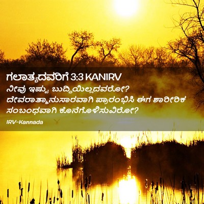 Picture 02 - ಗಲಾತ್ಯದವರಿಗೆ 3:3 KANIRV - ನೀವು ಇಷ್ಟು - Bible Verse Picture