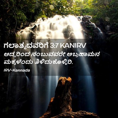 Picture 02 - ಗಲಾತ್ಯದವರಿಗೆ 3:7 KANIRV - ಆದ್ದರಿಂದ ನಂಬುವವರೇ - Bible Verse Picture