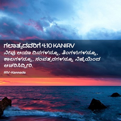 Picture 02 - ಗಲಾತ್ಯದವರಿಗೆ 4:10 KANIRV - ನೀವು ಆಯಾ - Bible Verse Picture
