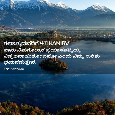 Picture 02 - ಗಲಾತ್ಯದವರಿಗೆ 4:11 KANIRV - ನಾನು ನಿಮಗೋಸ್ಕರ - Bible Verse Picture