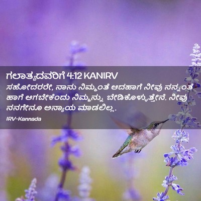 Picture 02 - ಗಲಾತ್ಯದವರಿಗೆ 4:12 KANIRV - ಸಹೋದರರೇ, ನಾನು - Bible Verse Picture