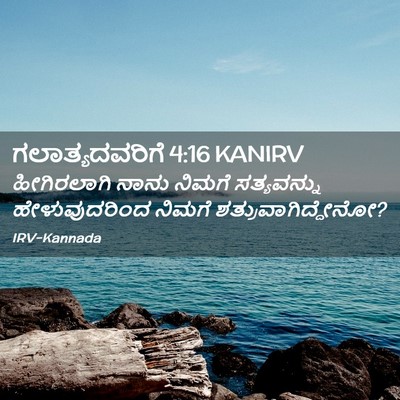 Picture 02 - ಗಲಾತ್ಯದವರಿಗೆ 4:16 KANIRV - ಹೀಗಿರಲಾಗಿ ನಾನು - Bible Verse Picture