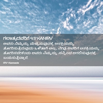 Picture 02 - ಗಲಾತ್ಯದವರಿಗೆ 4:17 KANIRV - ಅವರು ನಿಮ್ಮನ್ನು - Bible Verse Picture