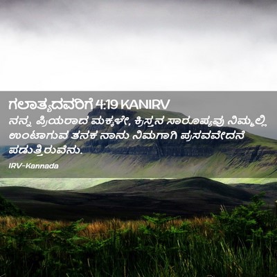Picture 02 - ಗಲಾತ್ಯದವರಿಗೆ 4:19 KANIRV - ನನ್ನ ಪ್ರಿಯರಾದ - Bible Verse Picture