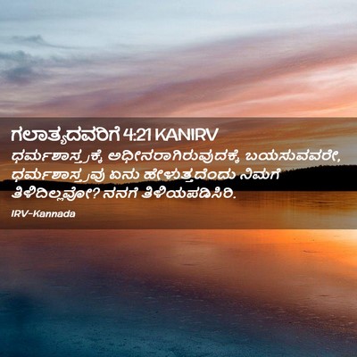 Picture 02 - ಗಲಾತ್ಯದವರಿಗೆ 4:21 KANIRV - ಧರ್ಮಶಾಸ್ತ್ರಕ್ಕೆ - Bible Verse Picture