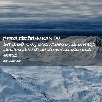 Picture 02 - ಗಲಾತ್ಯದವರಿಗೆ 4:7 KANIRV - ಹೀಗಿರುವಲ್ಲಿ ಇನ್ನು - Bible Verse Picture
