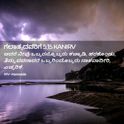 Picture 02 - ಗಲಾತ್ಯದವರಿಗೆ 5:15 KANIRV - ಆದರೆ ನೀವು - Bible Verse Picture