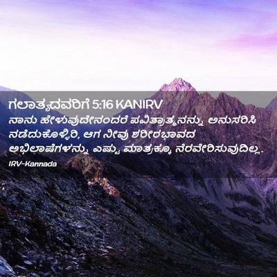 Picture 02 - ಗಲಾತ್ಯದವರಿಗೆ 5:16 KANIRV - ನಾನು - Bible Verse Picture