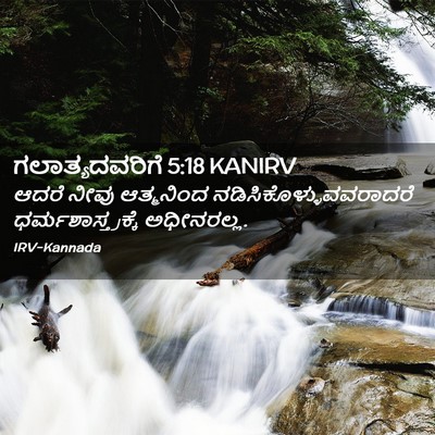 Picture 02 - ಗಲಾತ್ಯದವರಿಗೆ 5:18 KANIRV - ಆದರೆ ನೀವು - Bible Verse Picture