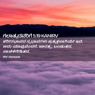 Picture 02 - ಗಲಾತ್ಯದವರಿಗೆ 5:19 KANIRV - ಶರೀರಭಾವದ - Bible Verse Picture